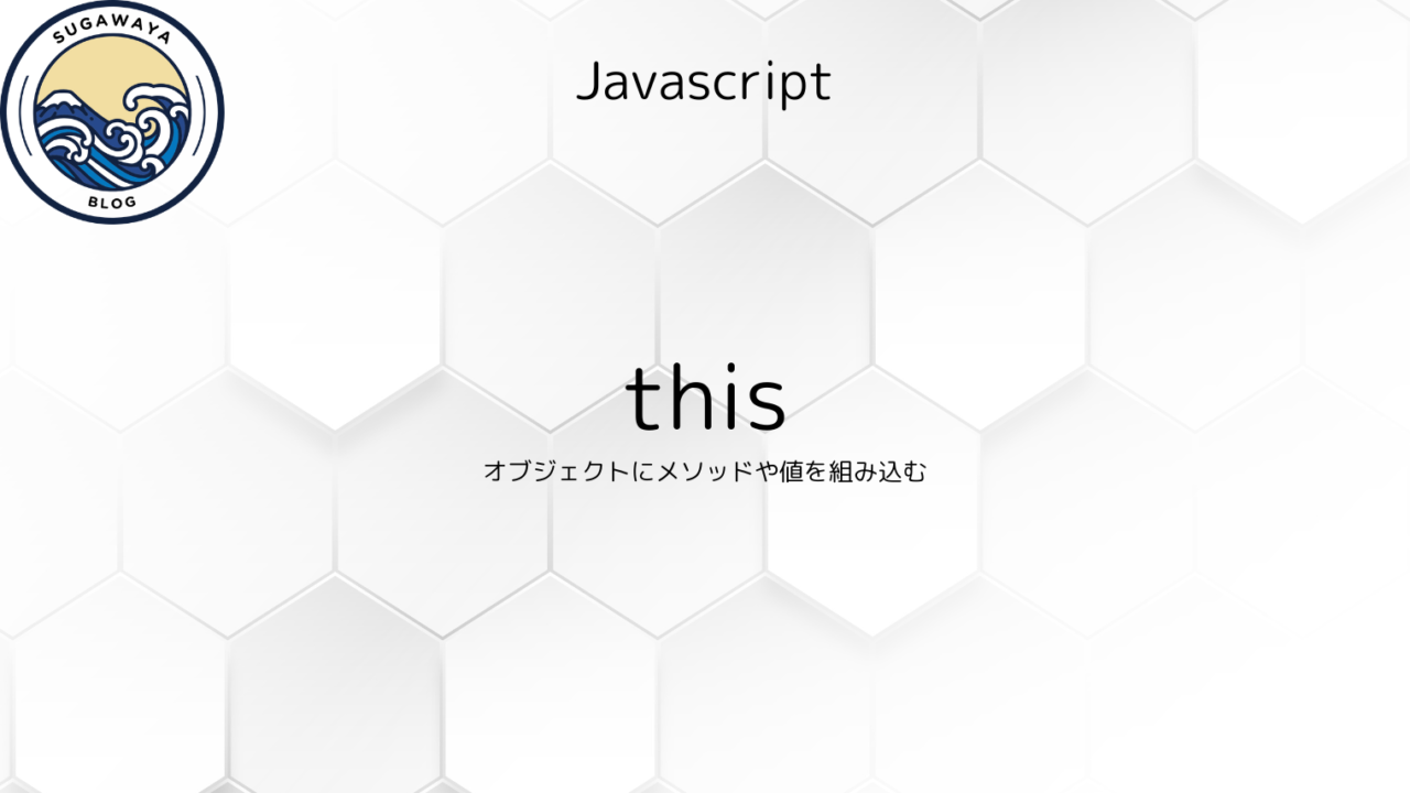 Javascript　this